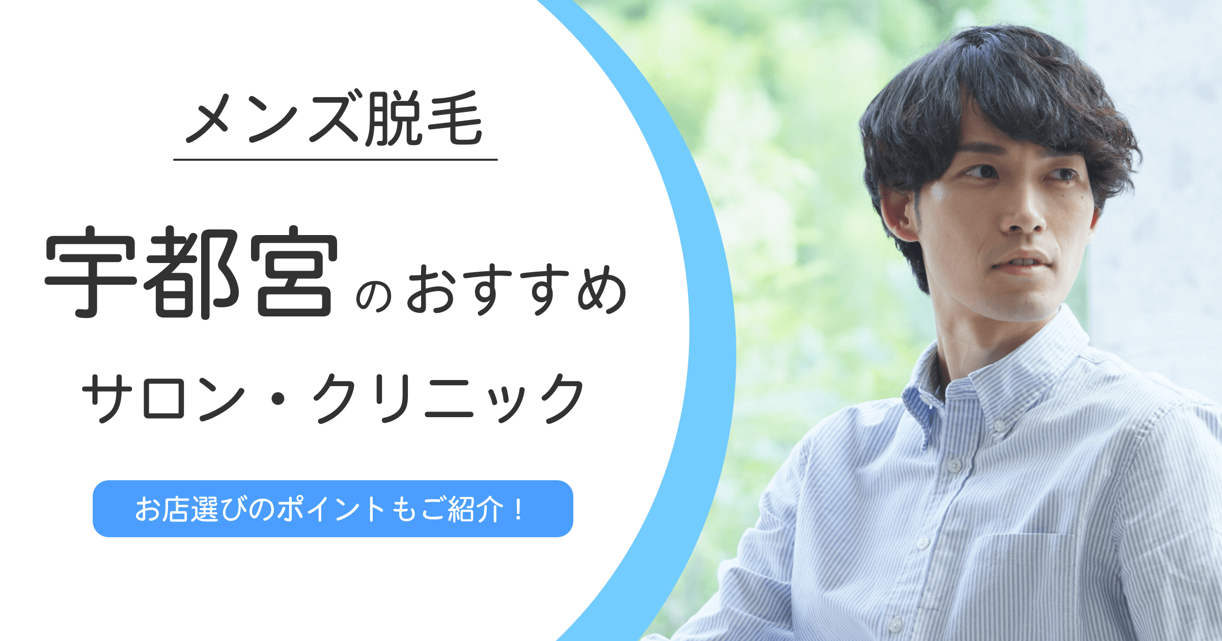 宇都宮で快適に脱毛！メンズ向けサロン・クリニックの厳選おすすめ10選