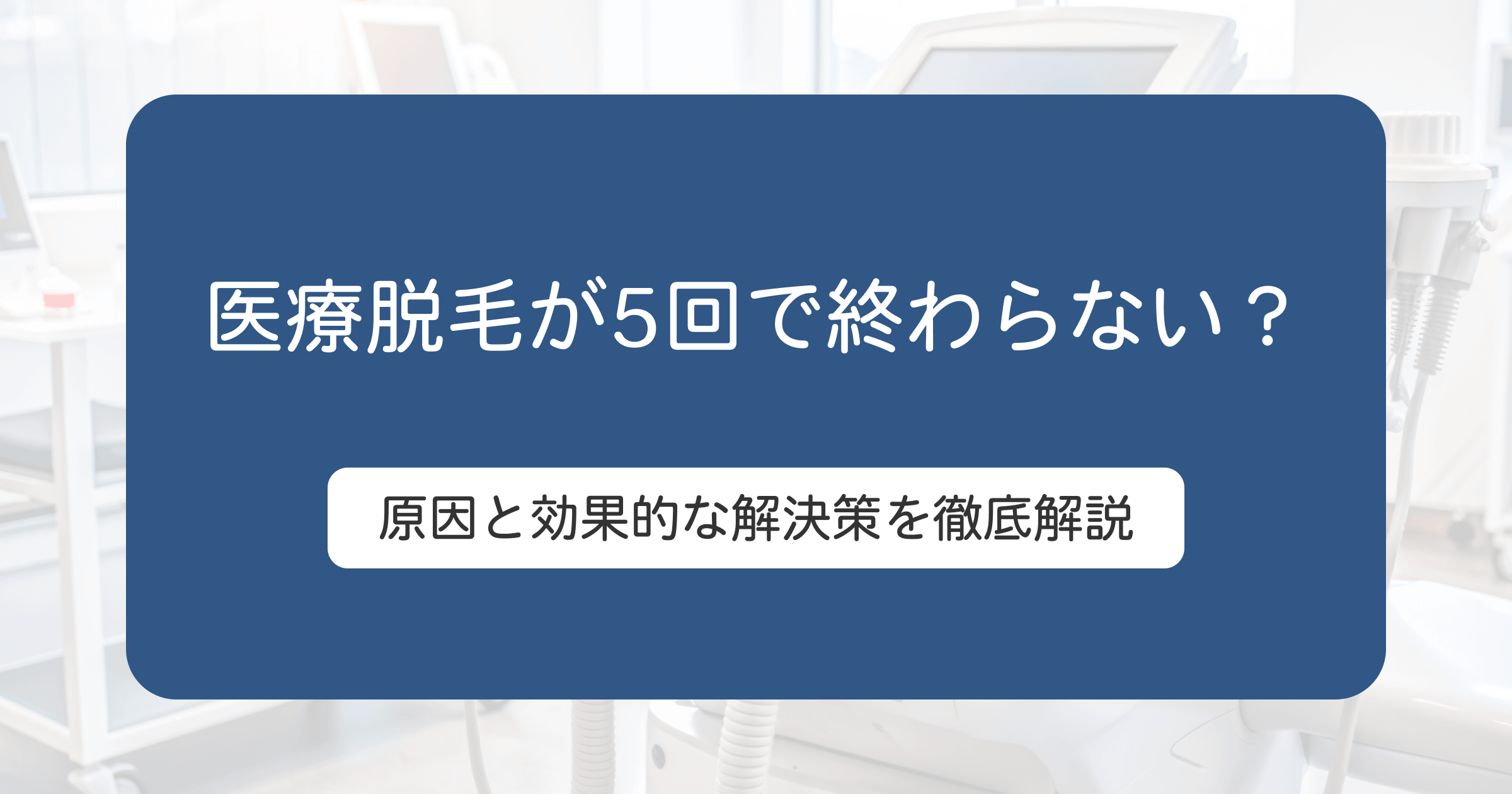 メンズの医療脱毛5回で終わらない男性必見！原因と効果的な解決策を徹底解説