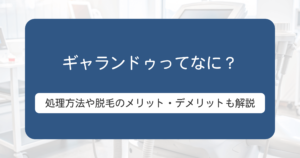 ギャランドゥってなに？男性の悩みを解決！脱毛のメリット・デメリットを徹底解説