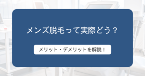 男性にも脱毛は必要？そのメリットとデメリットを紹介