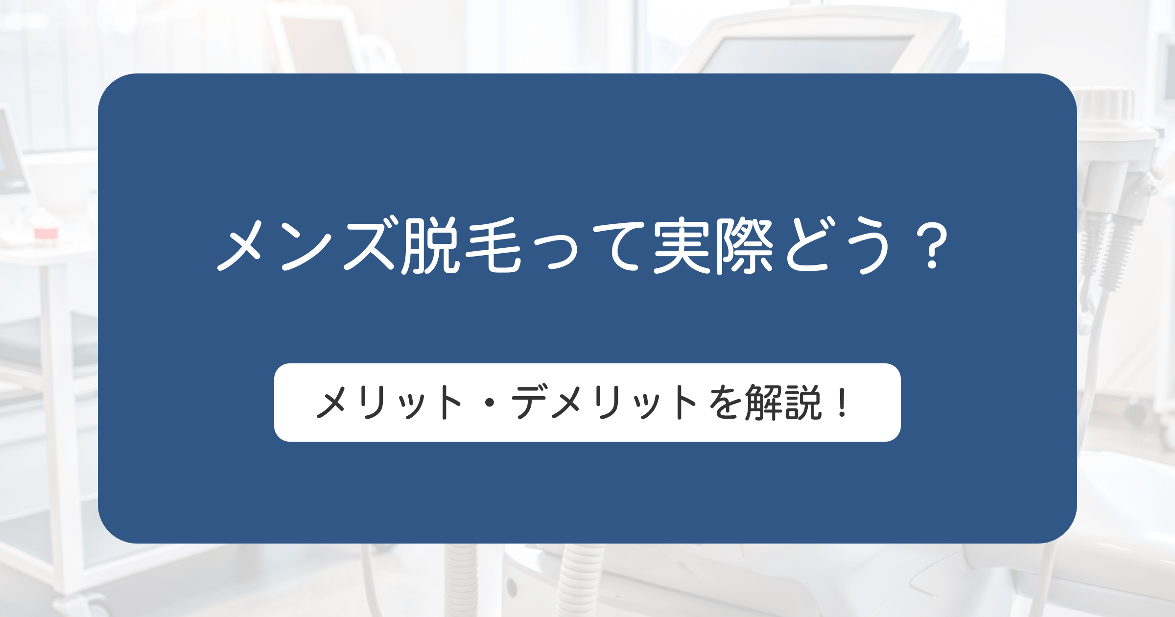 男性にも脱毛は必要？そのメリットとデメリットを紹介