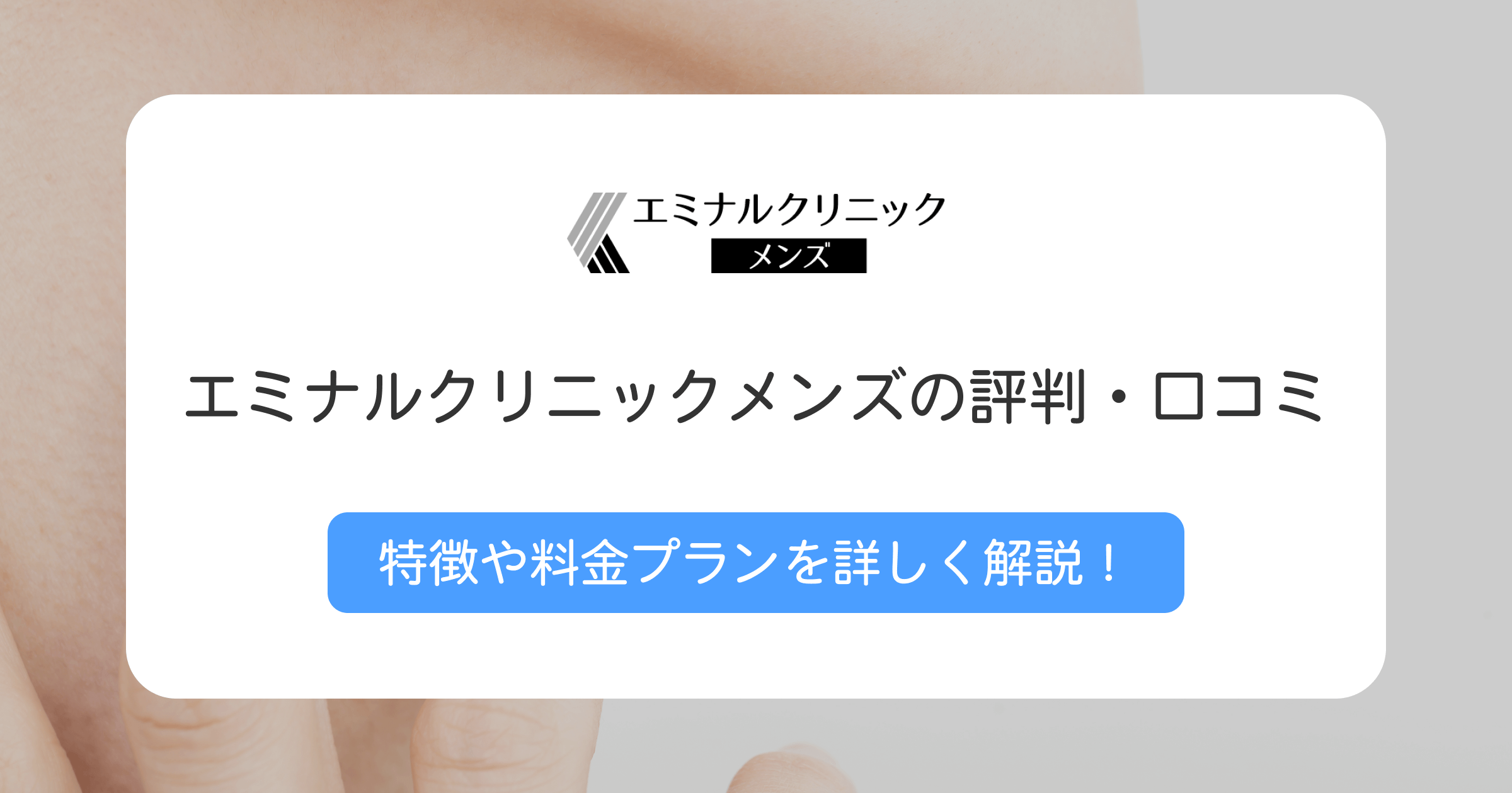 メンズエミナルの評判や口コミは？おすすめの人や向いていない人の特徴も解説