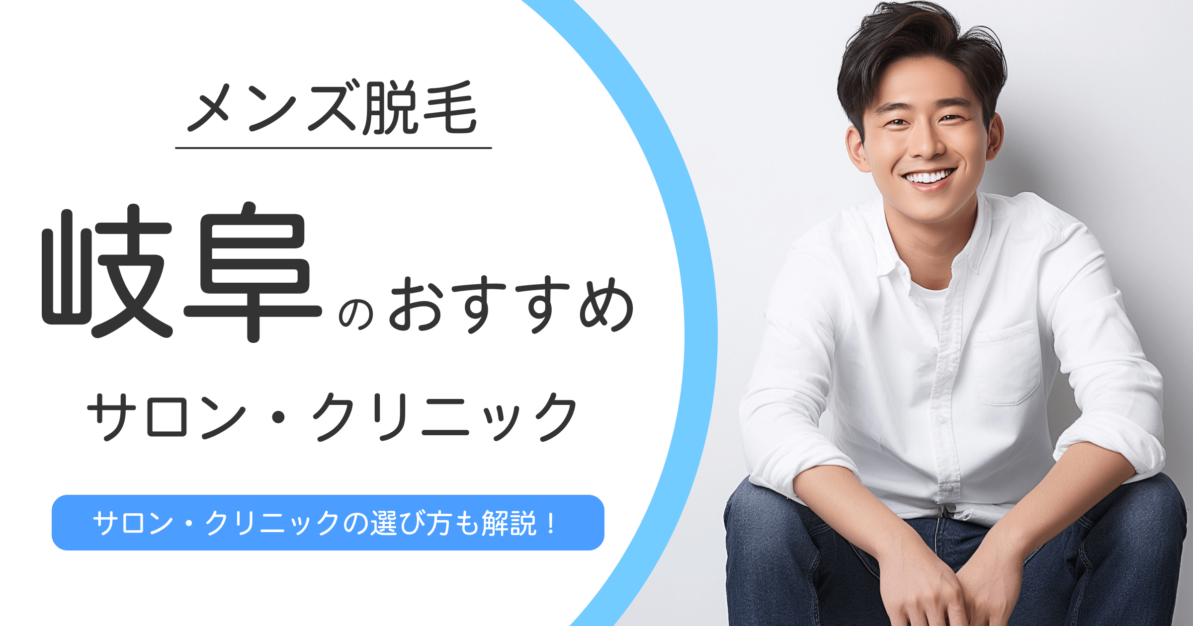 岐阜でおすすめのメンズ脱毛クリニック・サロン10選！選ぶ時の注意点も紹介！ 抜粋を編集 12,046単語、読了時間 64分。 最終編集 37分前。