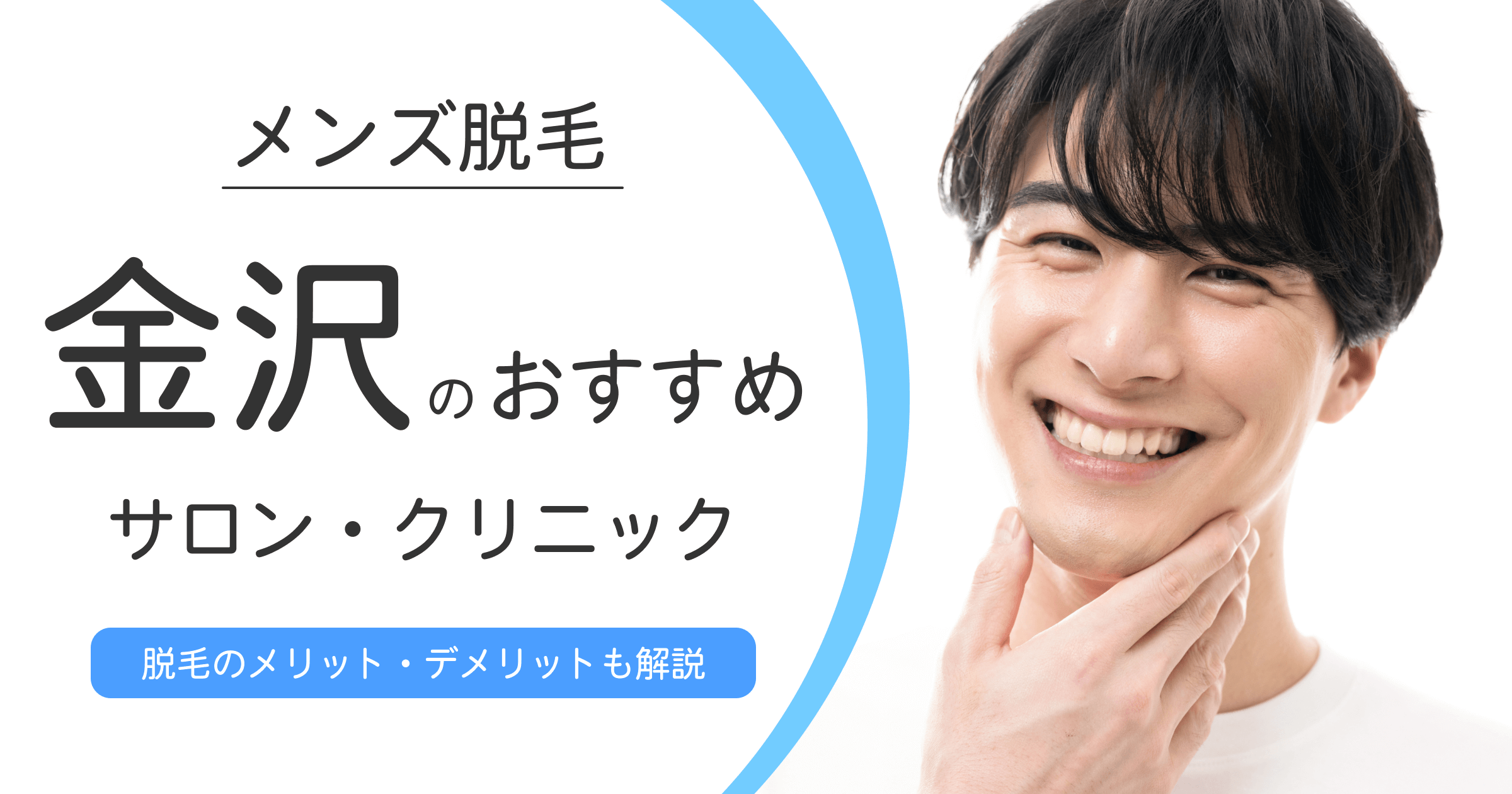 金沢でおすすめのメンズ脱毛クリニック・サロン10選！選ぶ時の注意点も紹介！