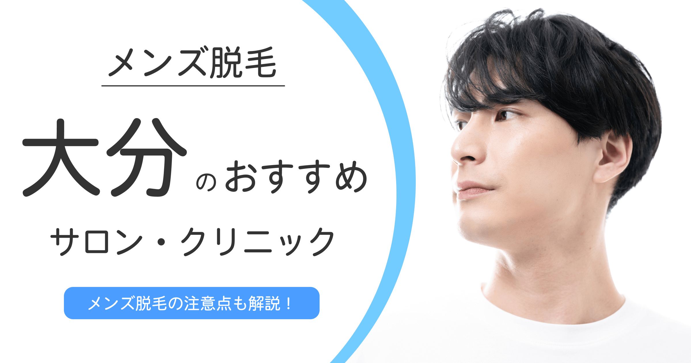 大分エリアで選ぶメンズ脱毛サロン・クリニックおすすめ10選！