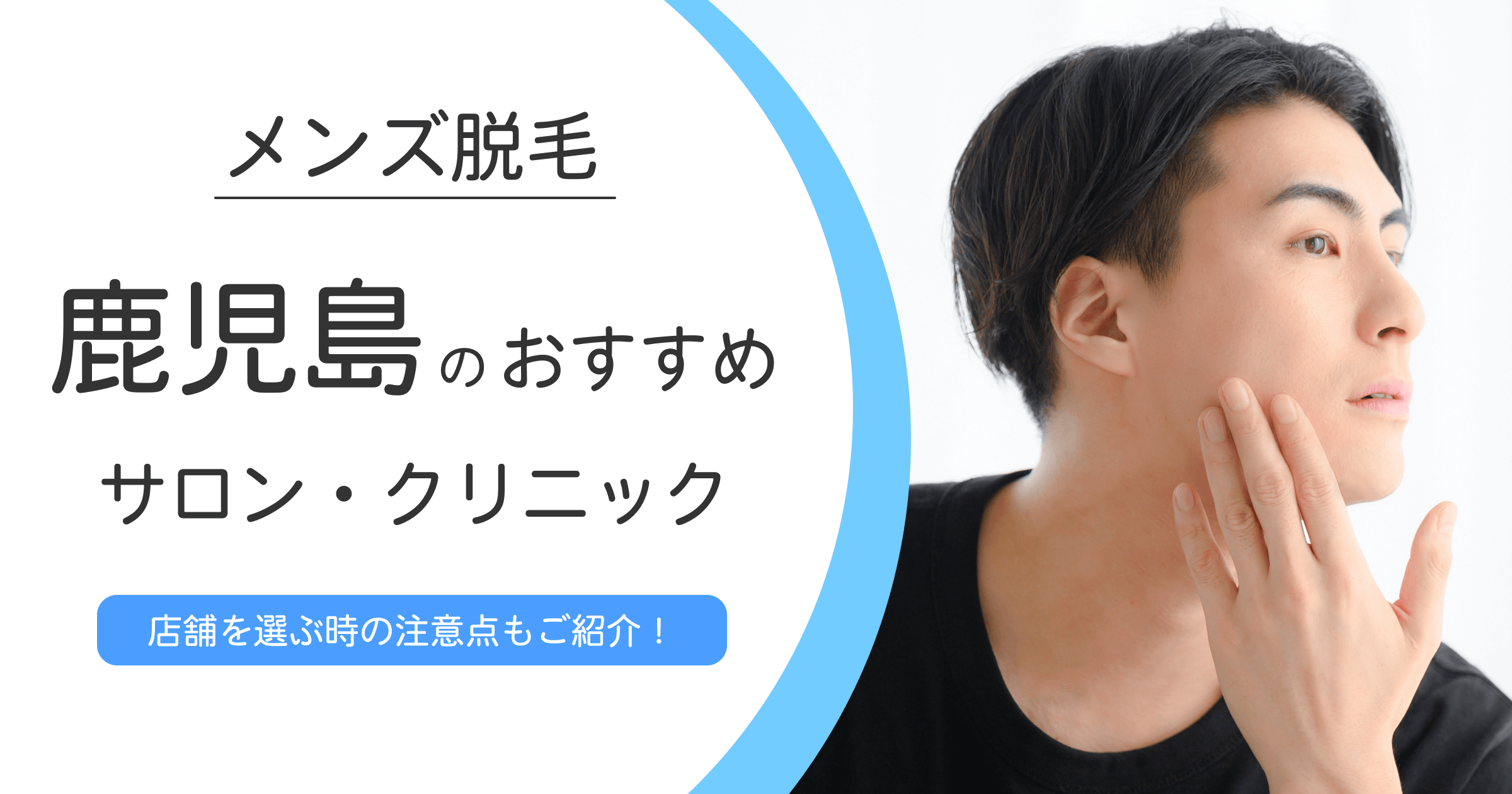 鹿児島エリアで選ぶメンズ脱毛サロン・クリニックおすすめ10選！