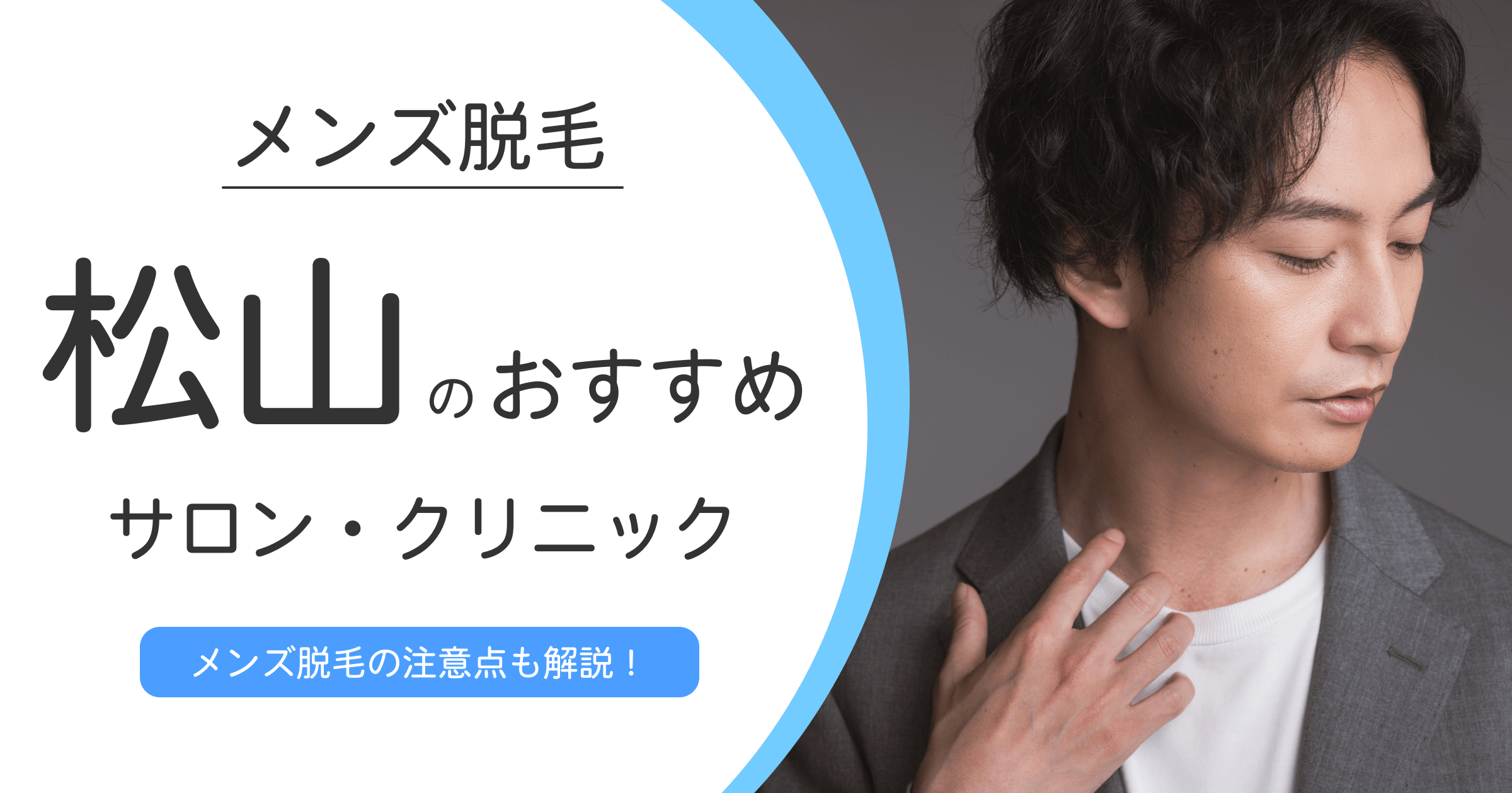 松山エリアで選ぶメンズ脱毛サロン・クリニックおすすめ9選！