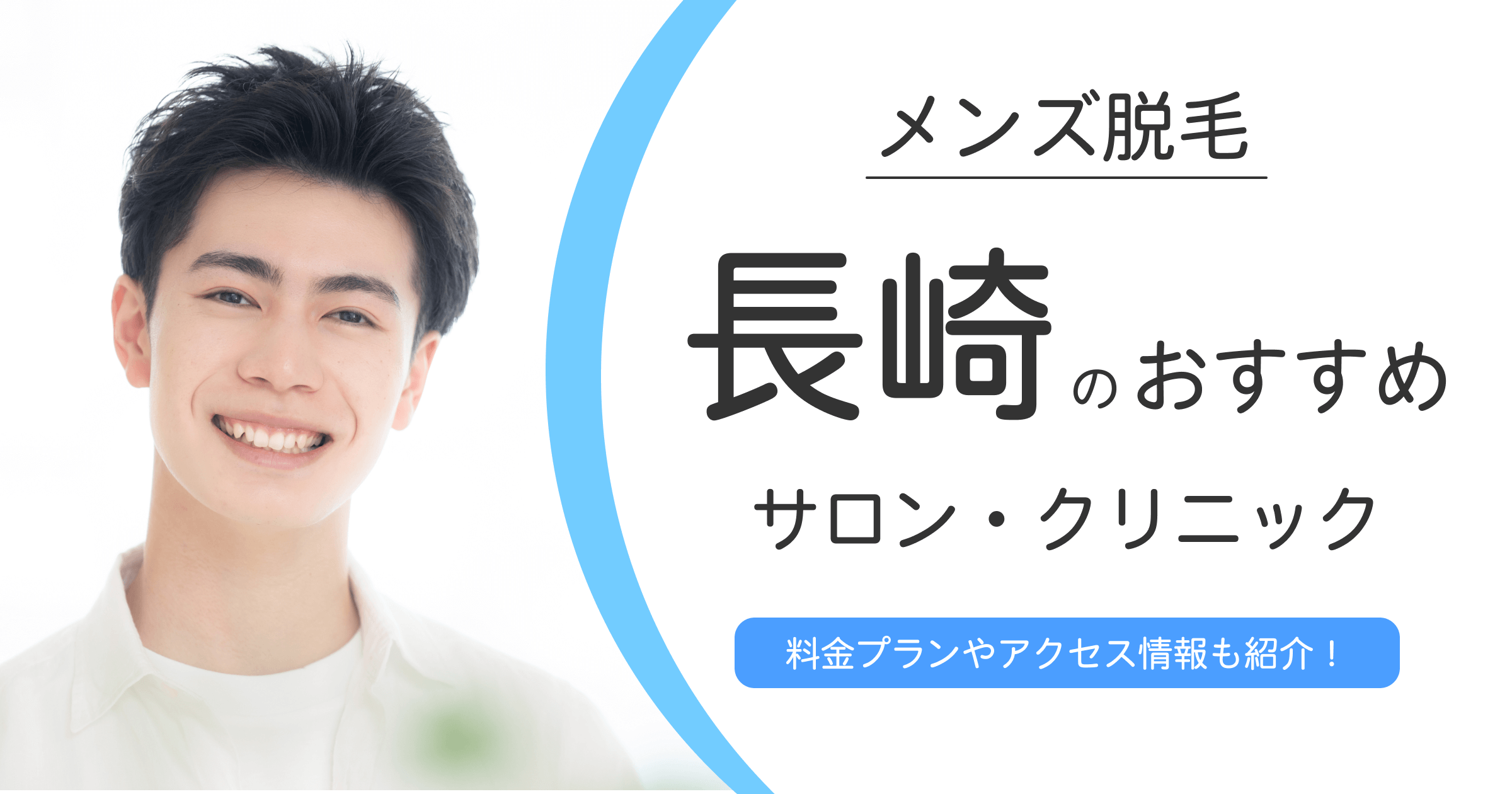 長崎でおすすめのメンズ脱毛クリニック・サロン10選！選ぶ時の注意点も紹介！