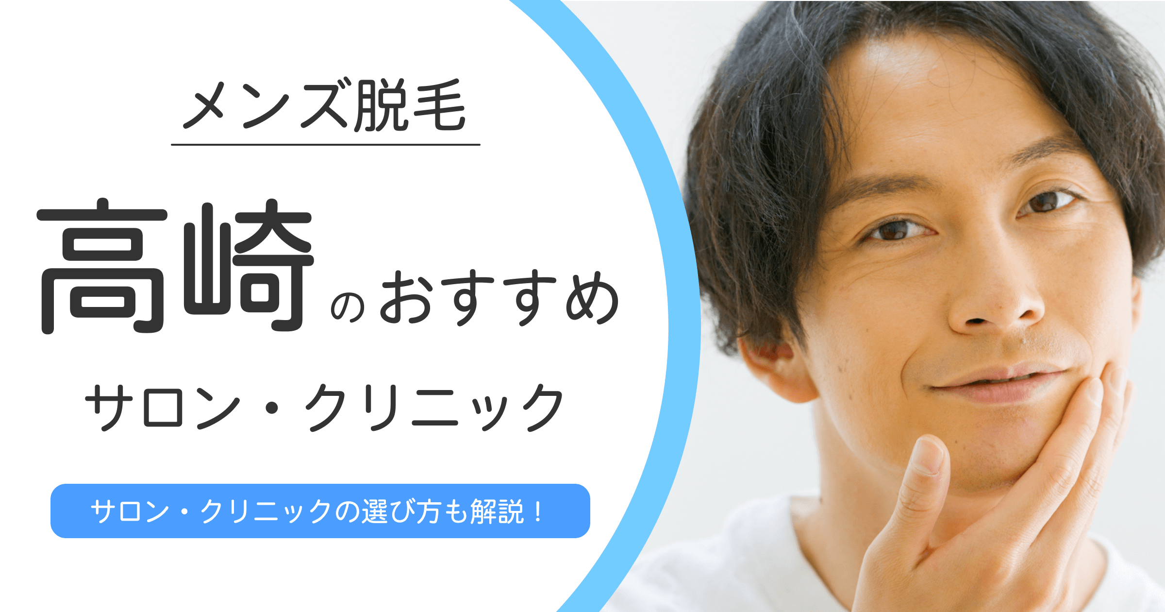 高崎でおすすめのメンズ脱毛クリニック・サロン10選!選ぶ時の注意点も紹介!