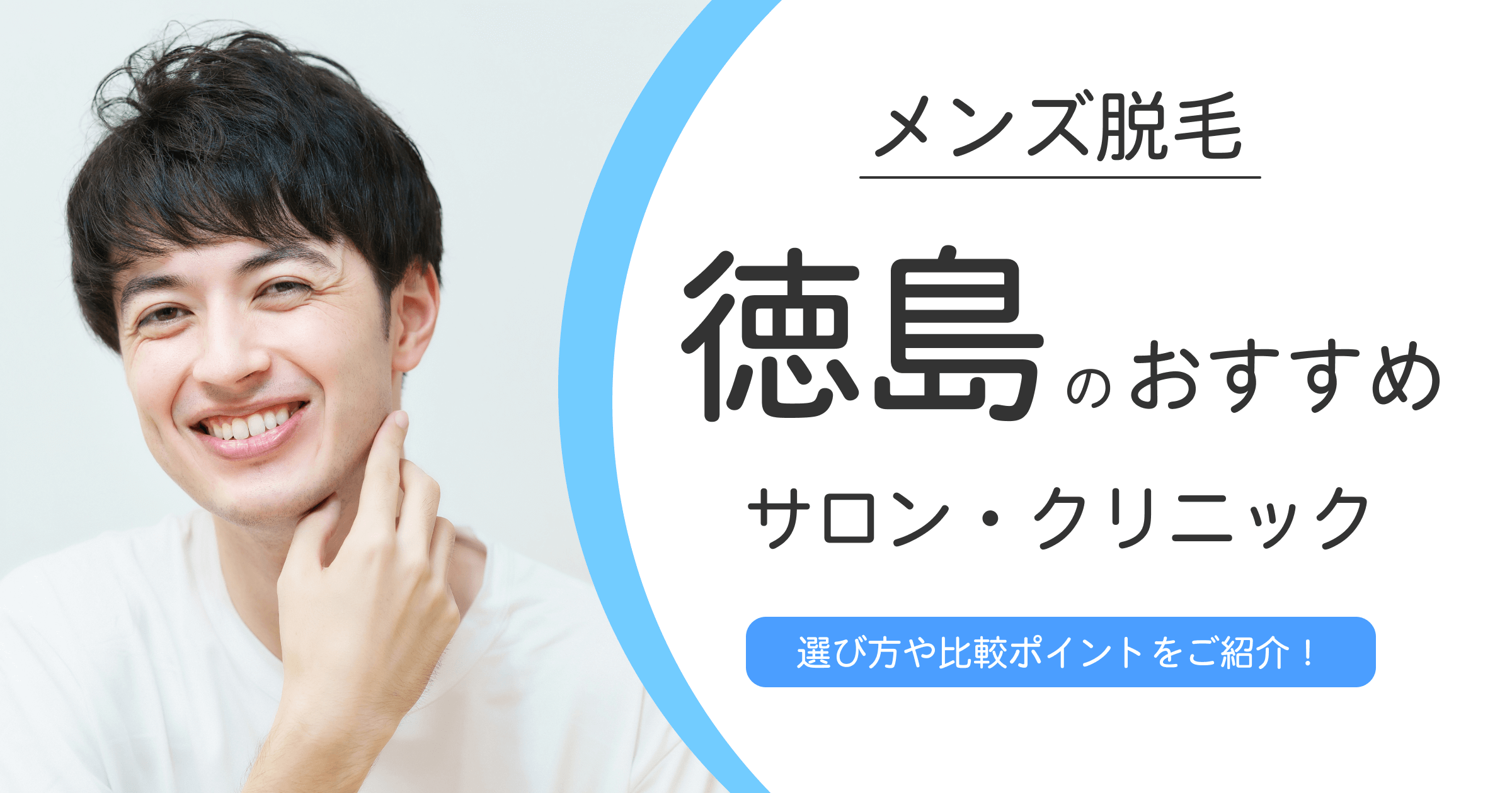 徳島のメンズ脱毛サロン・クリニックおすすめ9選！脱毛のメリット・デメリットも紹介！