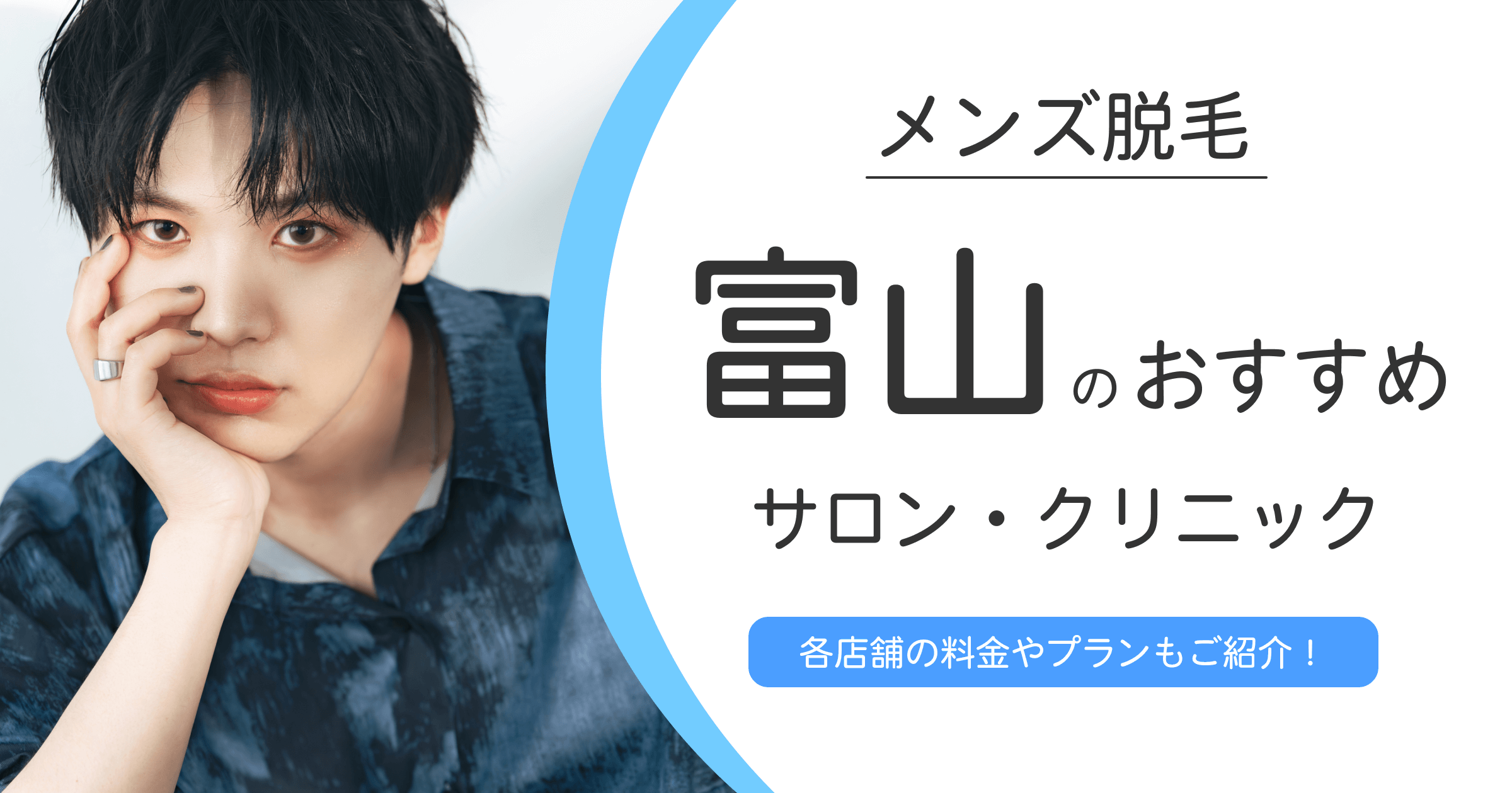 富山でおすすめのメンズ脱毛クリニック・サロン10選！選ぶ時の注意点も紹介！