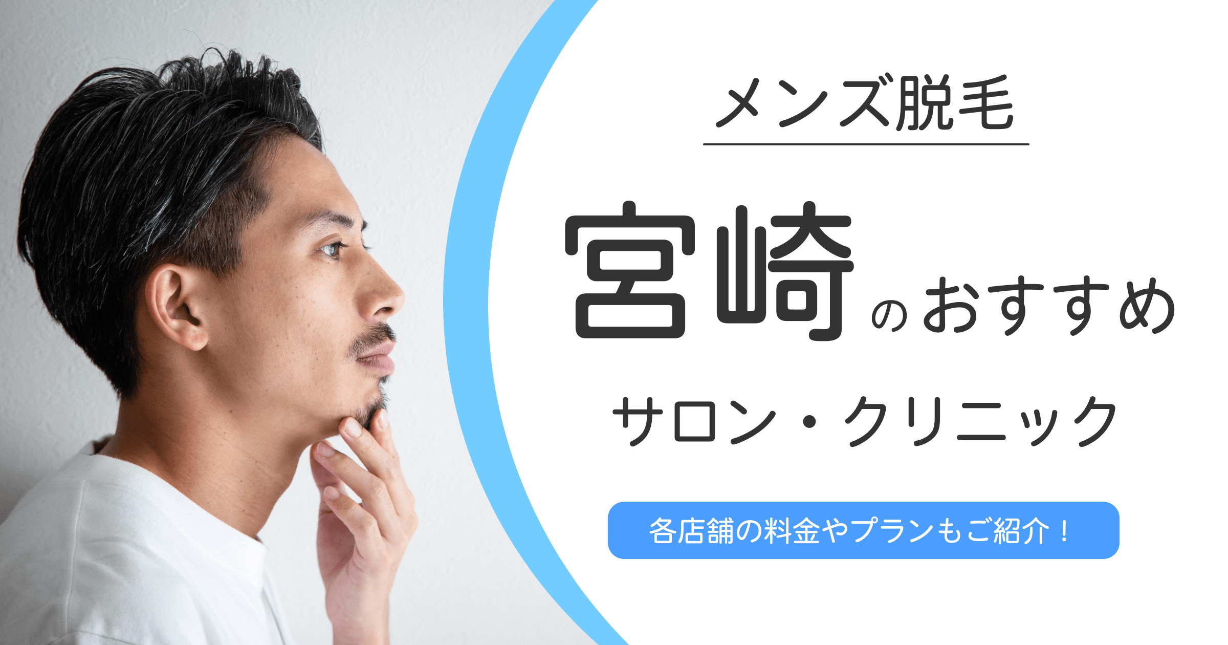 宮崎でおすすめのメンズ脱毛クリニック・サロン10選！選ぶ時の注意点も紹介！