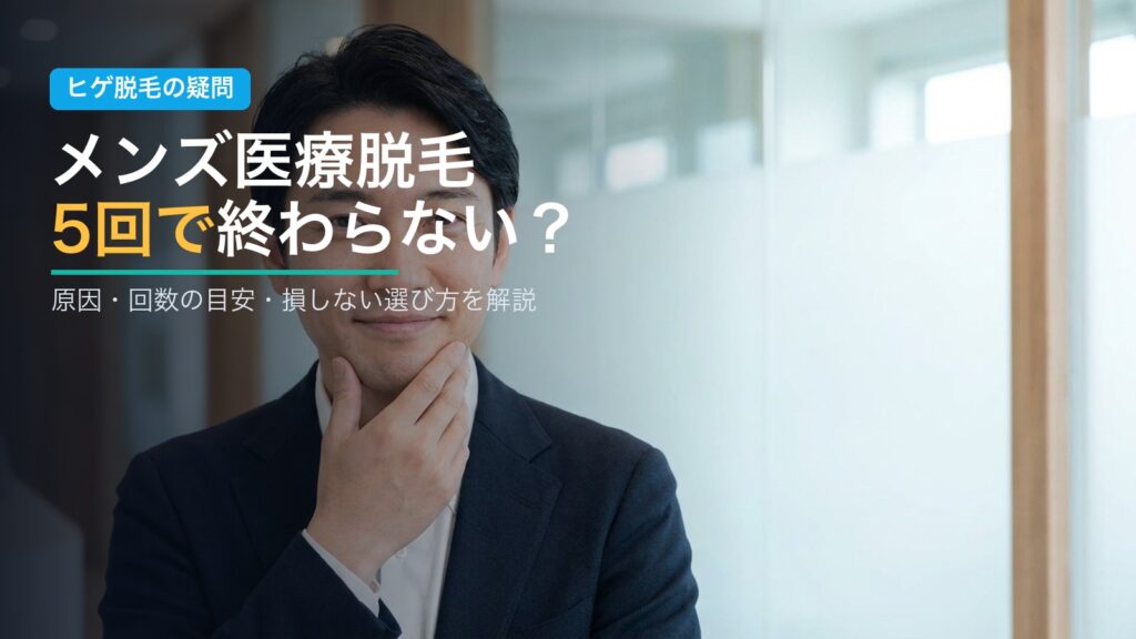 メンズ医療脱毛5回で終わらない？原因と対策
