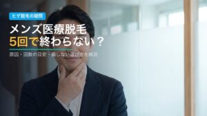 メンズ医療脱毛5回で終わらない？原因と対策