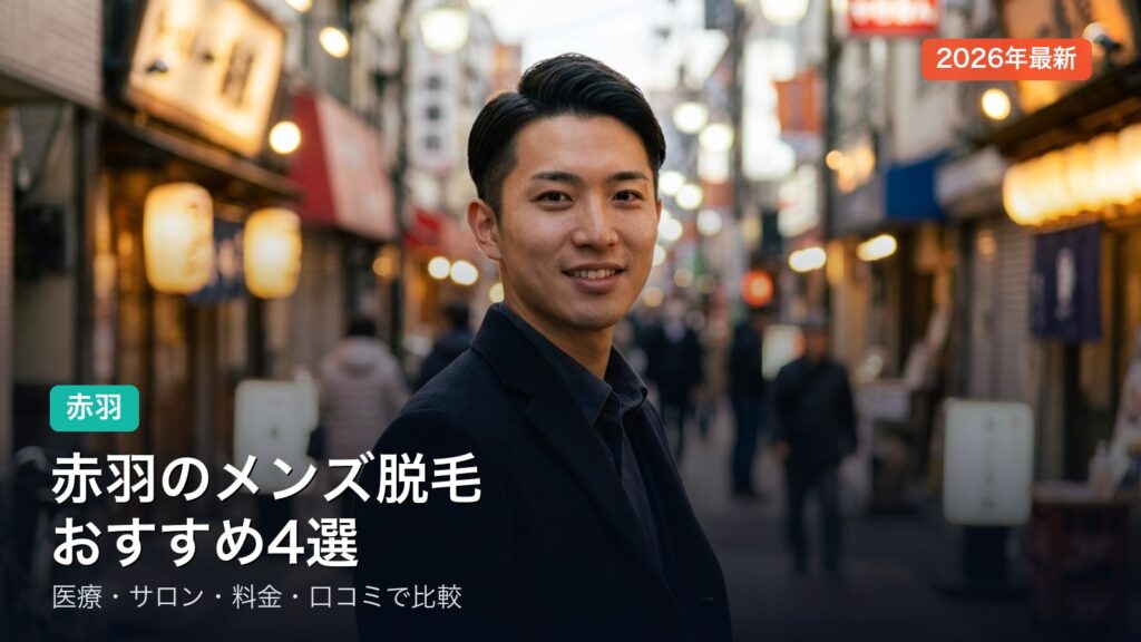 赤羽のメンズ脱毛おすすめ4選