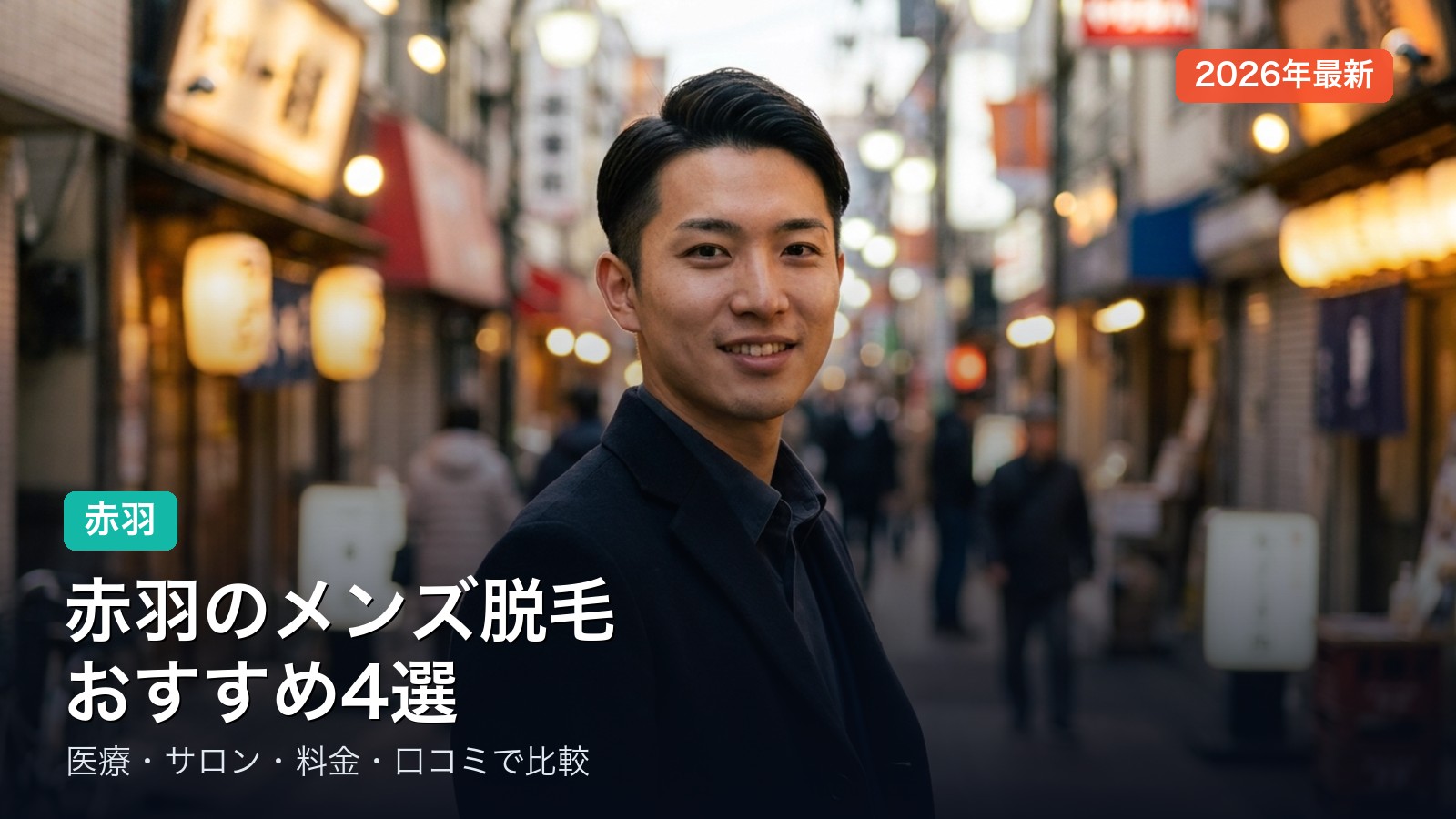 赤羽のメンズ脱毛おすすめ4選