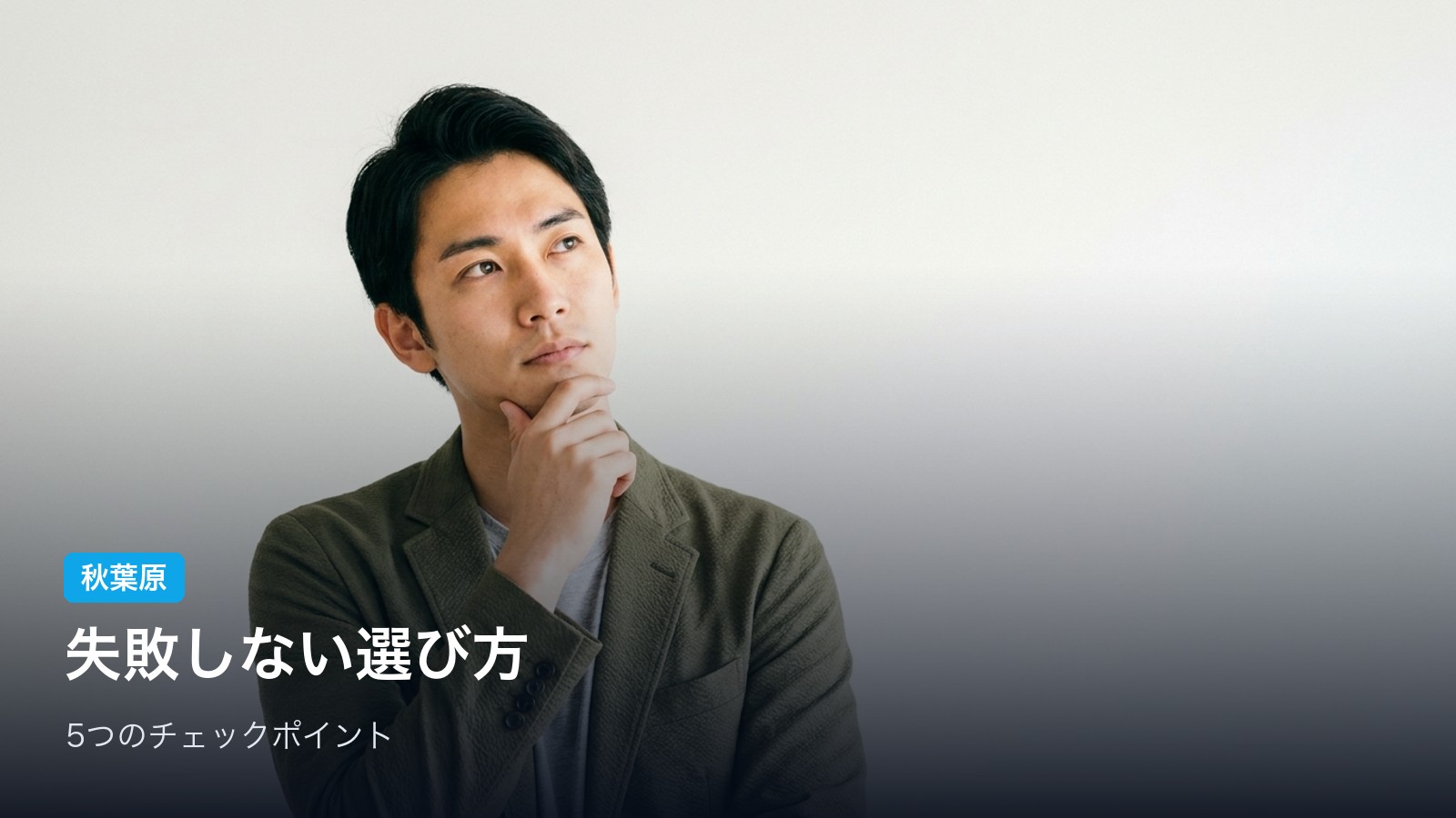 失敗しない！秋葉原のメンズ脱毛の選び方