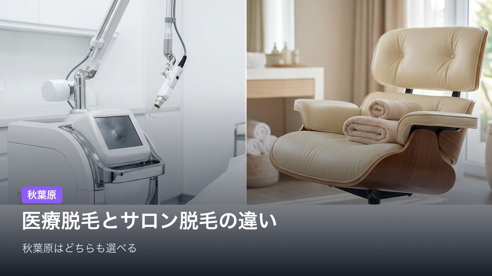 まず知っておきたい｜医療脱毛とサロン脱毛の違い
