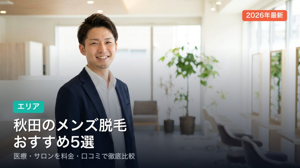 秋田のメンズ脱毛おすすめ