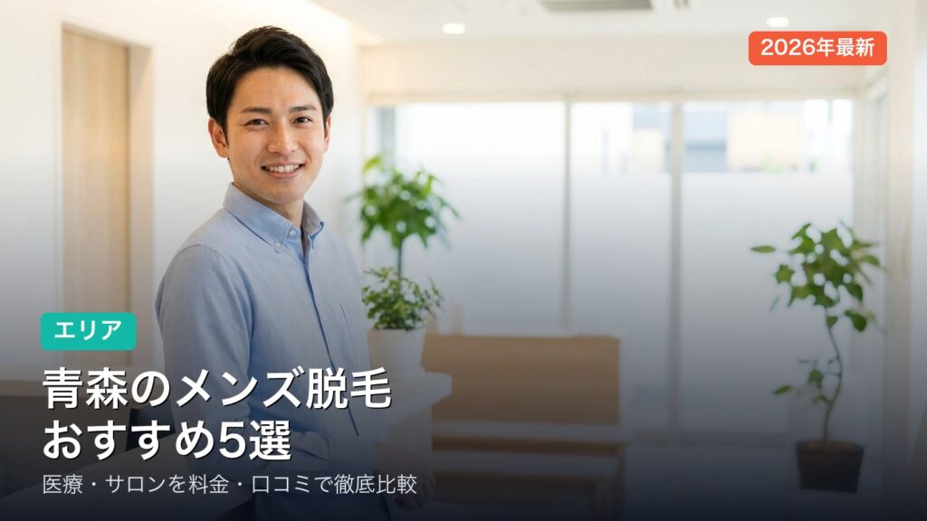 青森のメンズ脱毛おすすめ