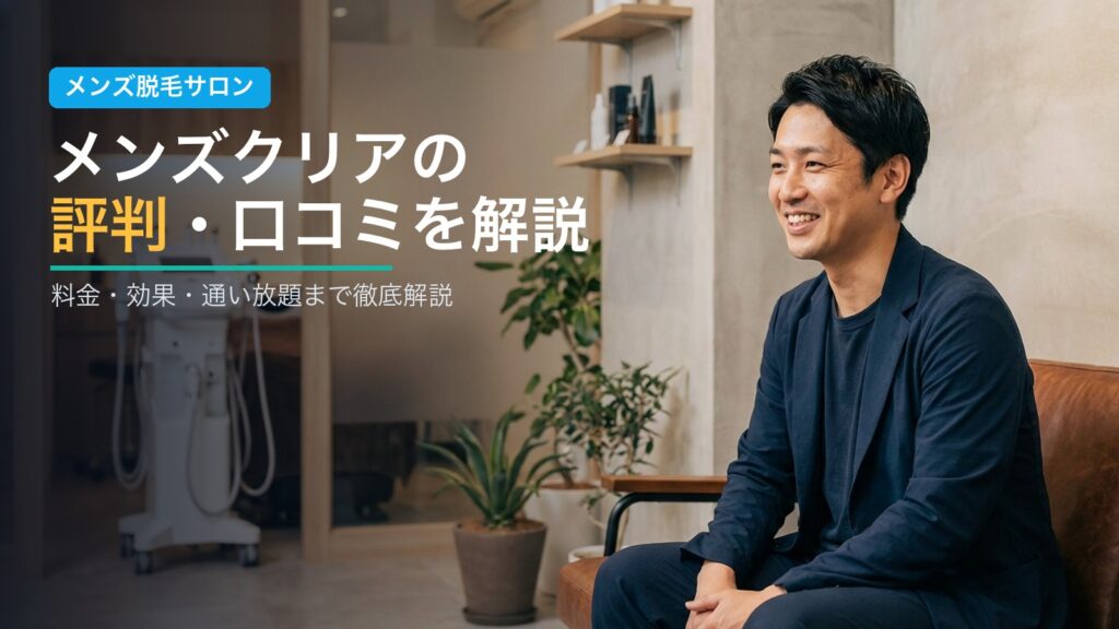 メンズクリアの評判・口コミを解説