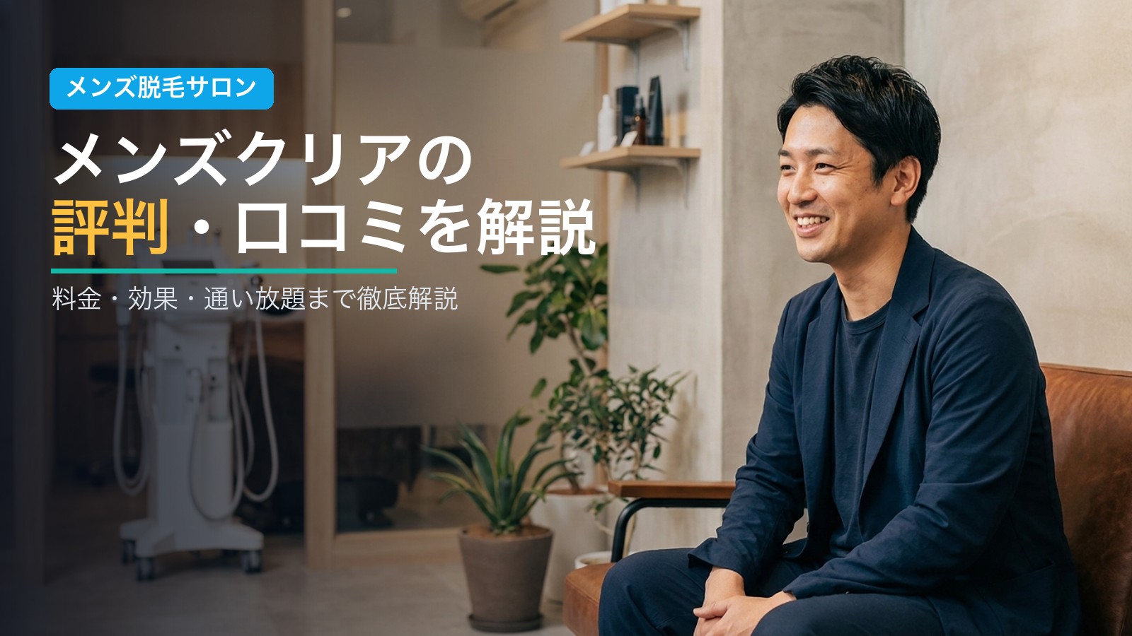 メンズクリアの評判・口コミを解説