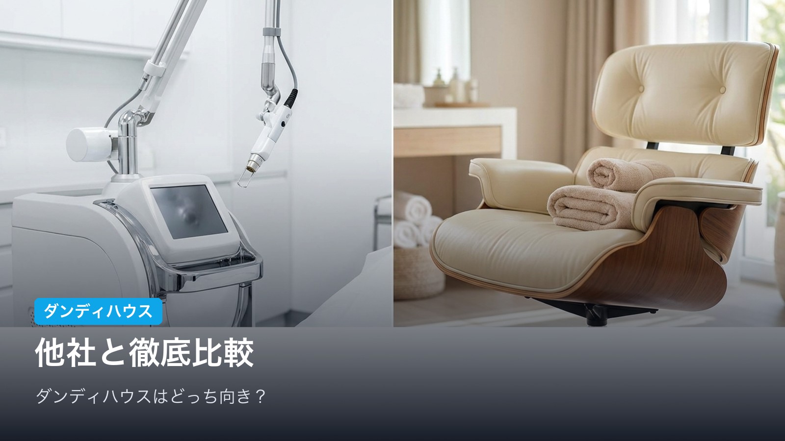 ダンディハウスと医療脱毛・他エステの違いを比較