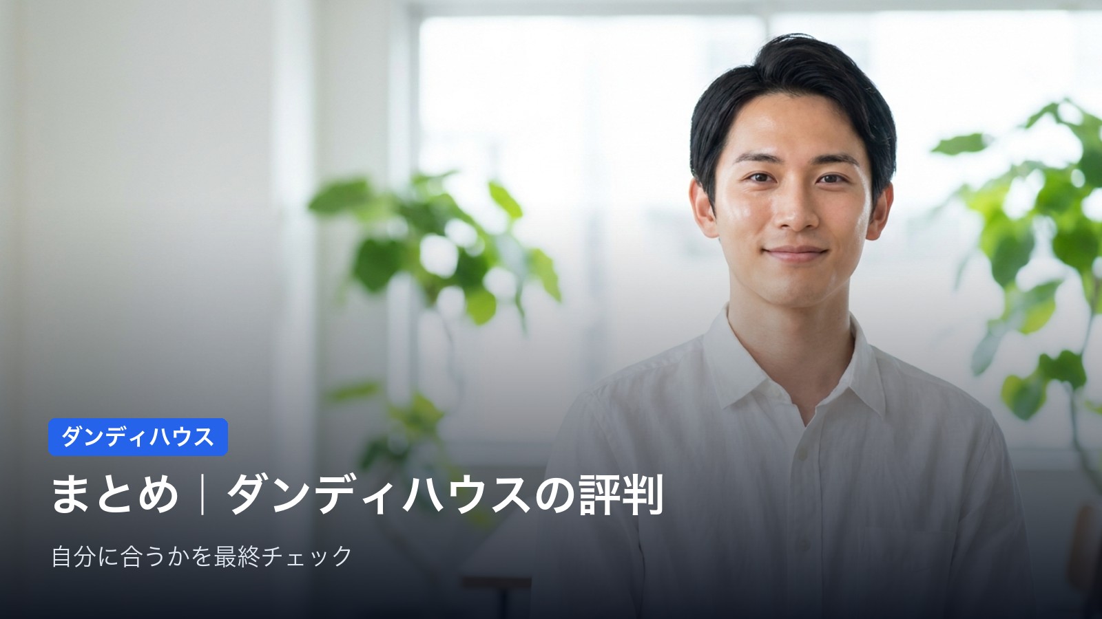 まとめ｜ダンディハウスは「白髪・デザイン・トータルケア」を求める人向けのエステ脱毛