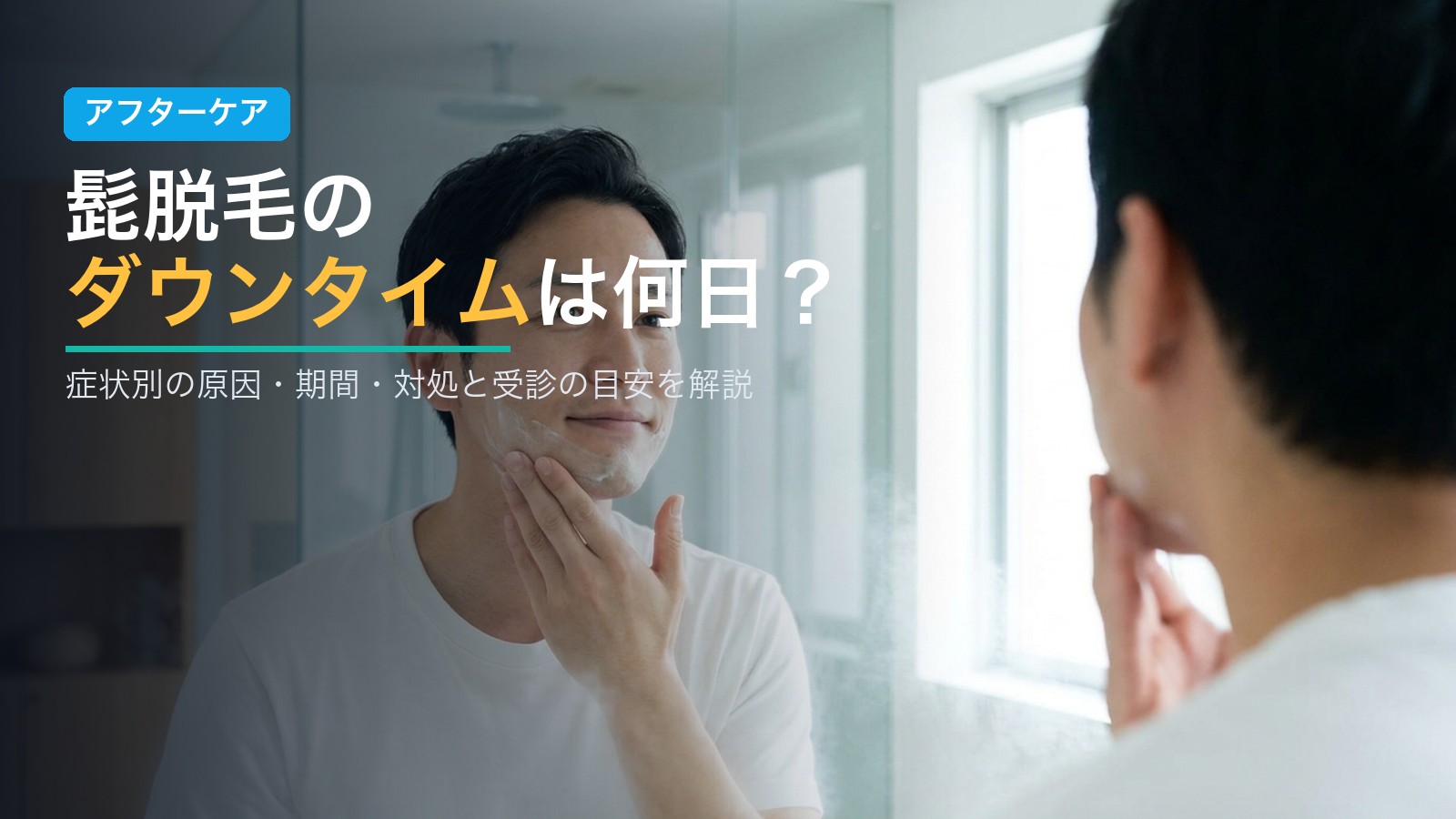 髭脱毛のダウンタイムは何日？症状別の原因・期間・対処