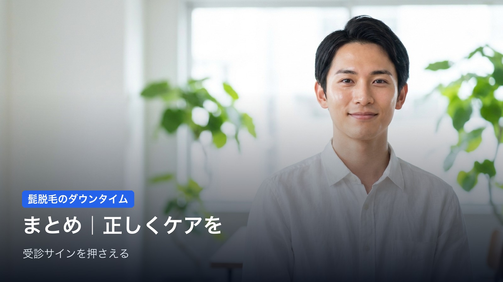 まとめ｜髭脱毛のダウンタイムは正しいケアで怖くない