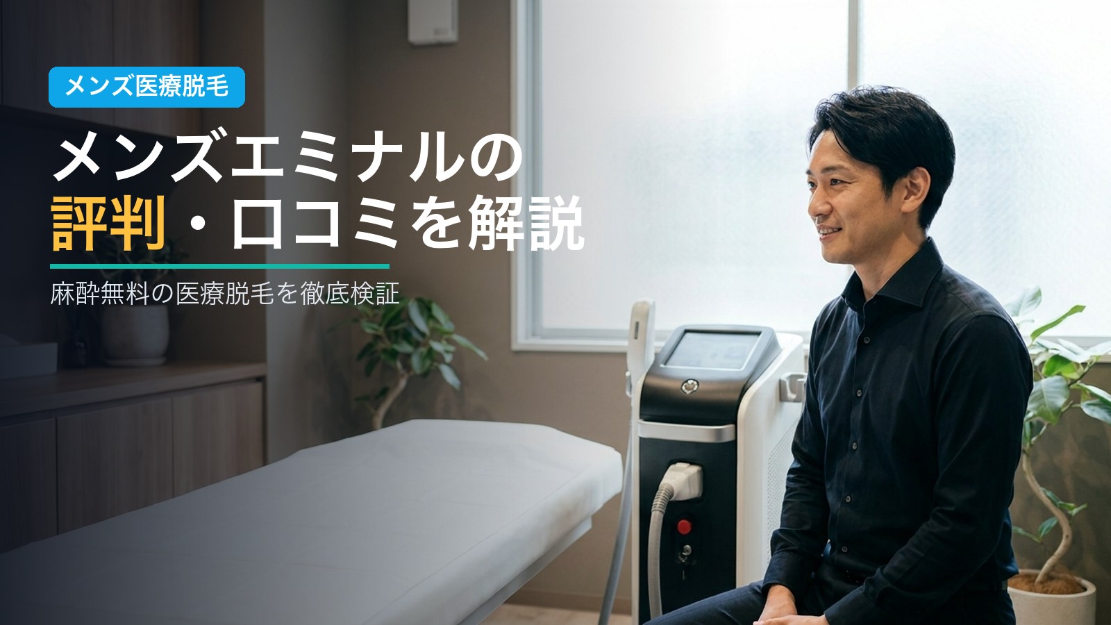 メンズエミナルの評判・口コミを解説