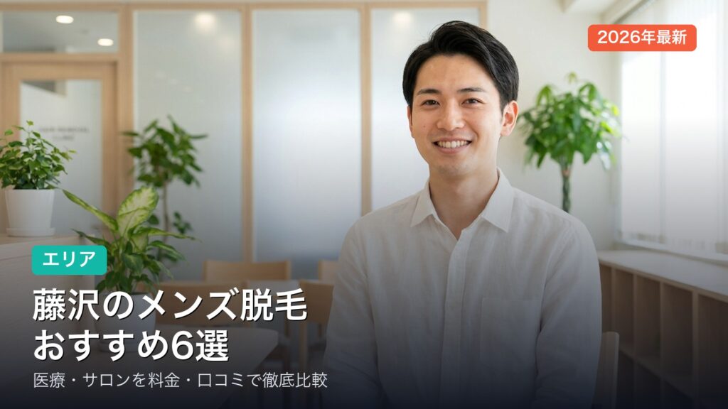 藤沢のメンズ脱毛おすすめ