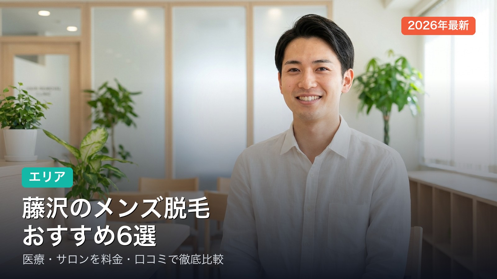 藤沢のメンズ脱毛おすすめ