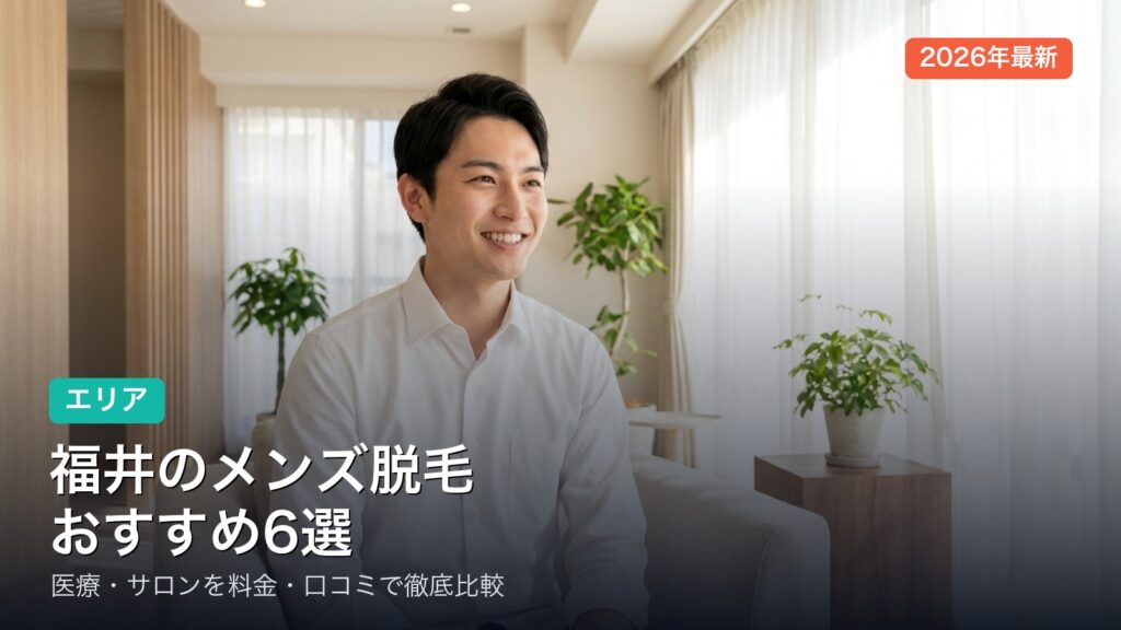 福井のメンズ脱毛おすすめ