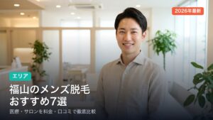 福山のメンズ脱毛おすすめ