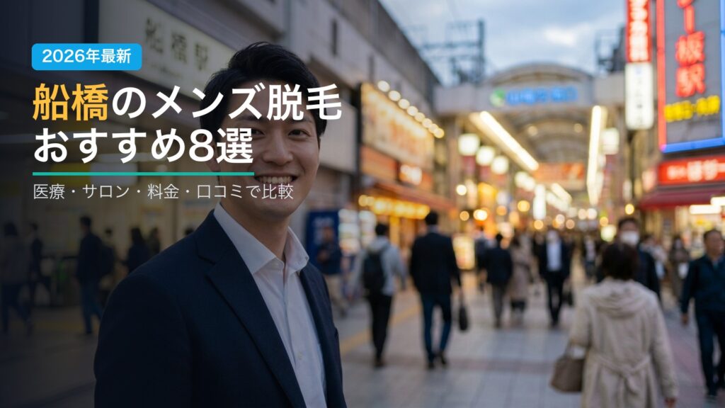 船橋のメンズ脱毛おすすめ8選