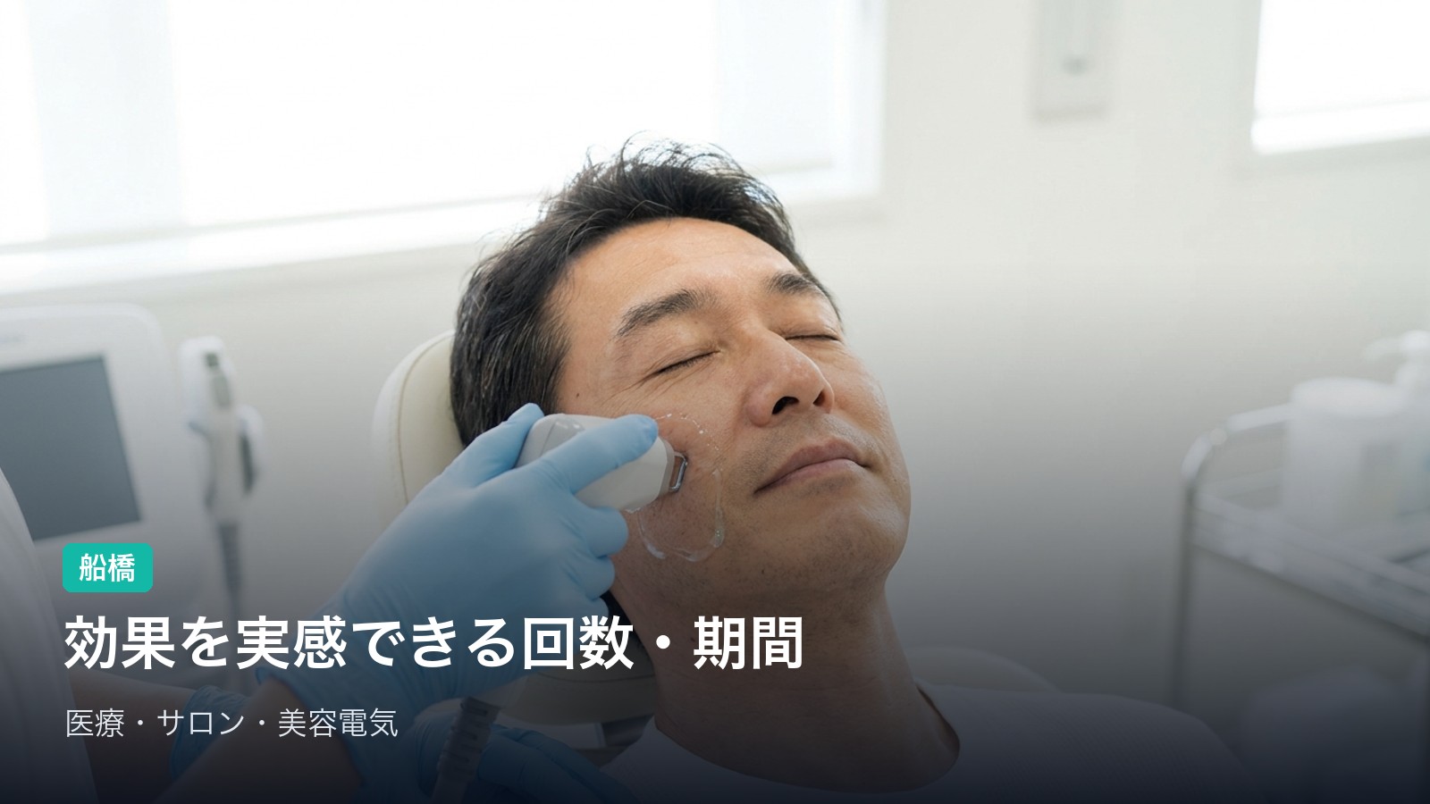 効果を実感できる回数・期間の目安