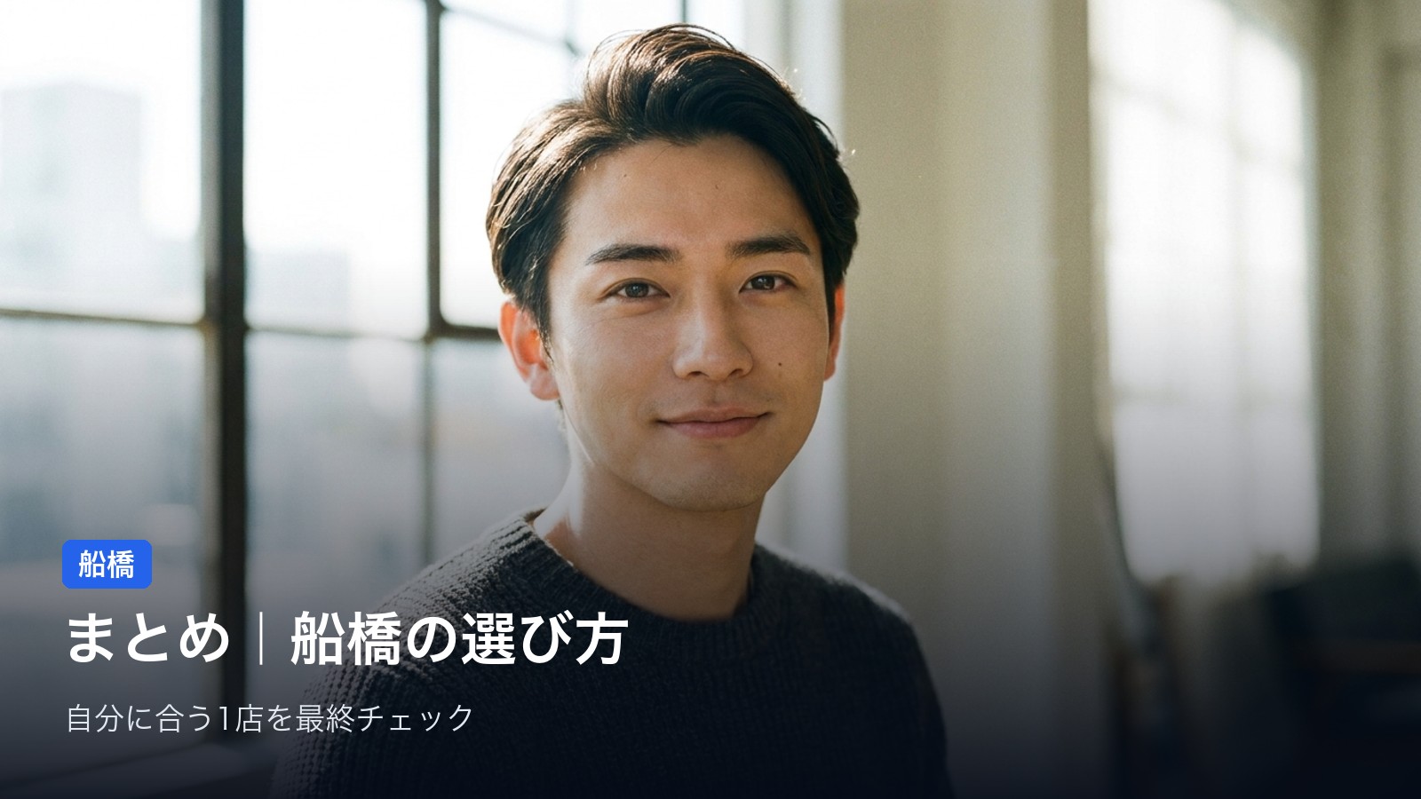 まとめ|船橋で自分に合うメンズ脱毛の選び方
