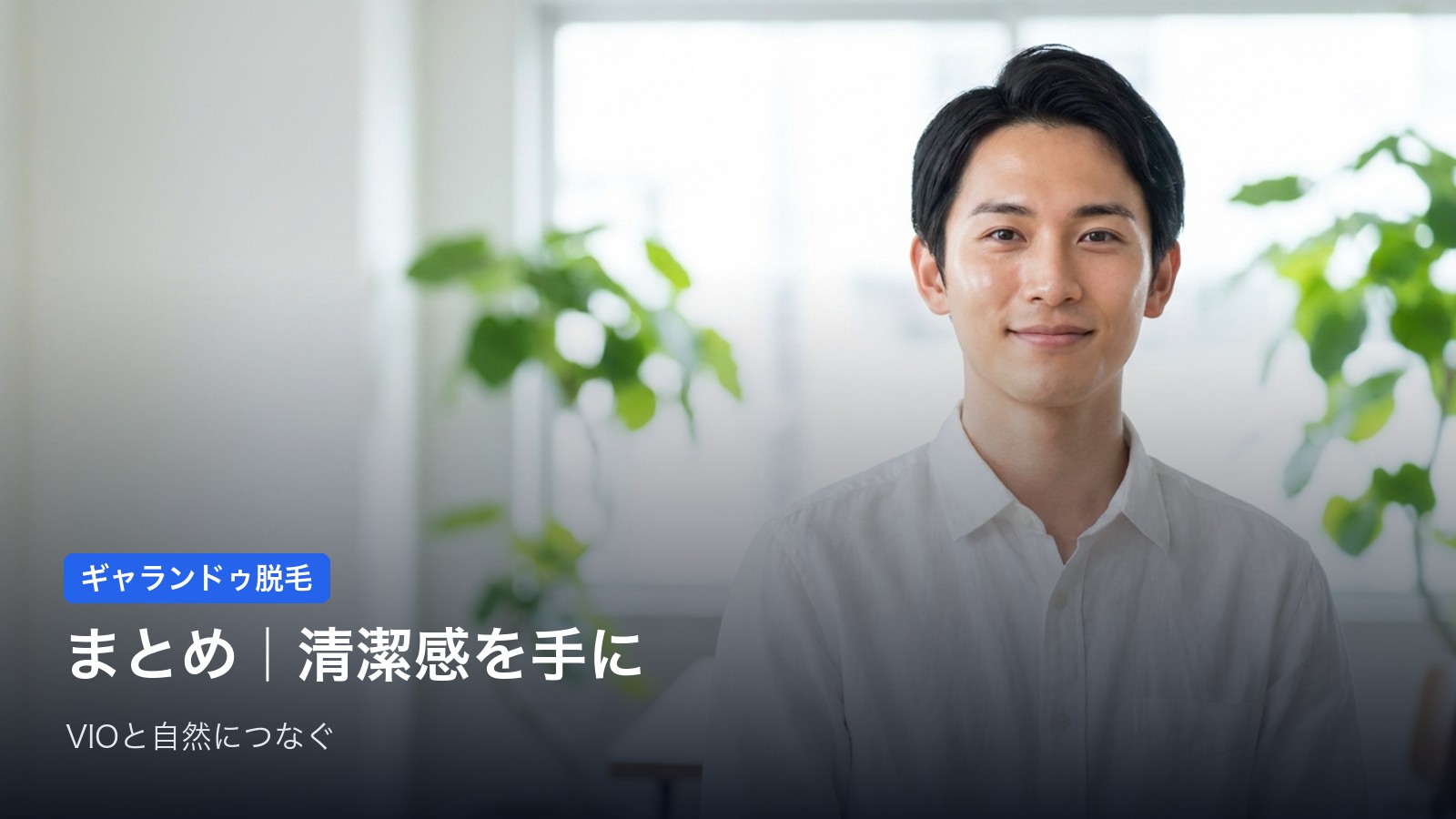 まとめ｜ギャランドゥは脱毛で“清潔感”を手に入れる