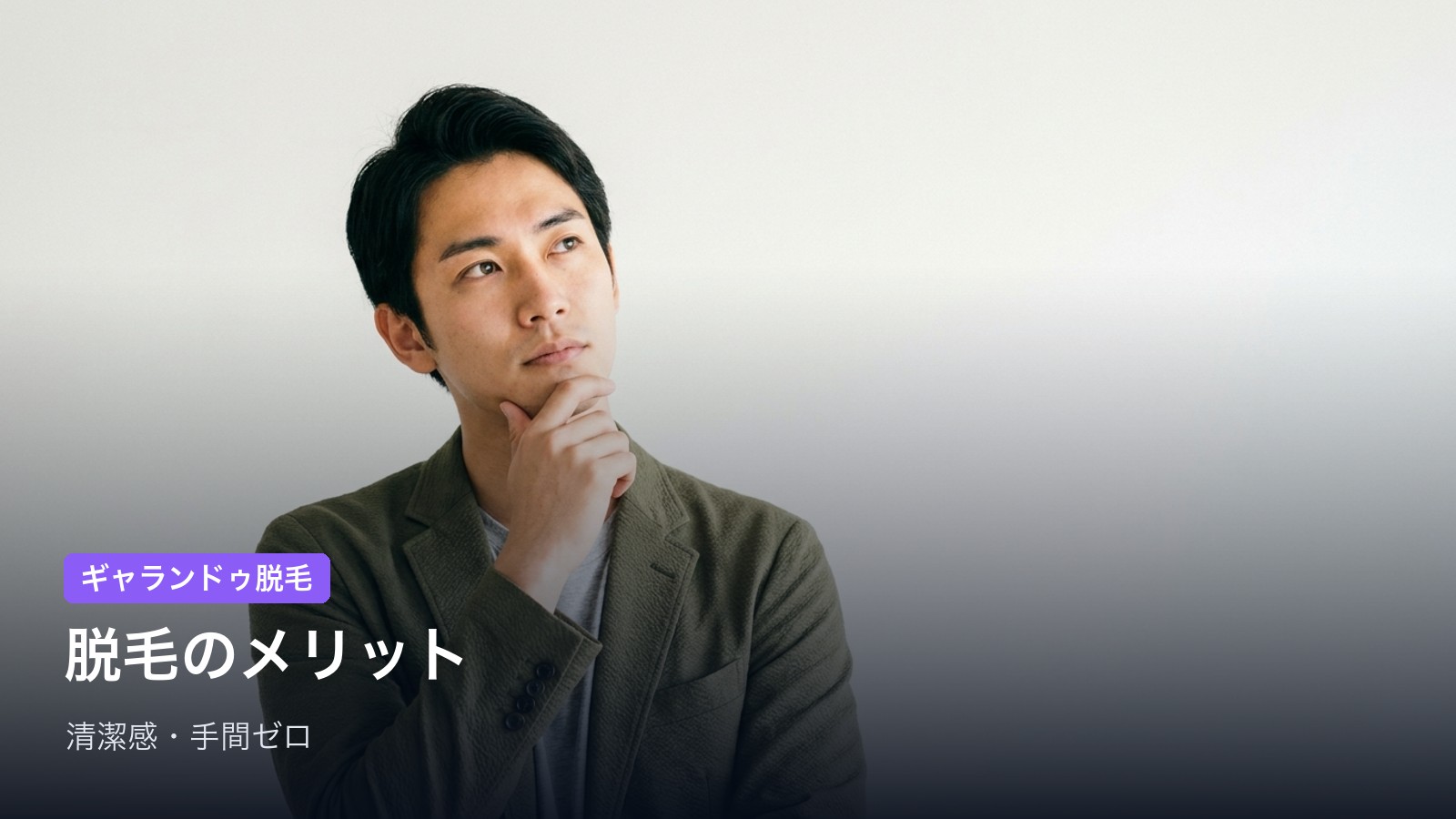 ギャランドゥ脱毛の4つのメリット