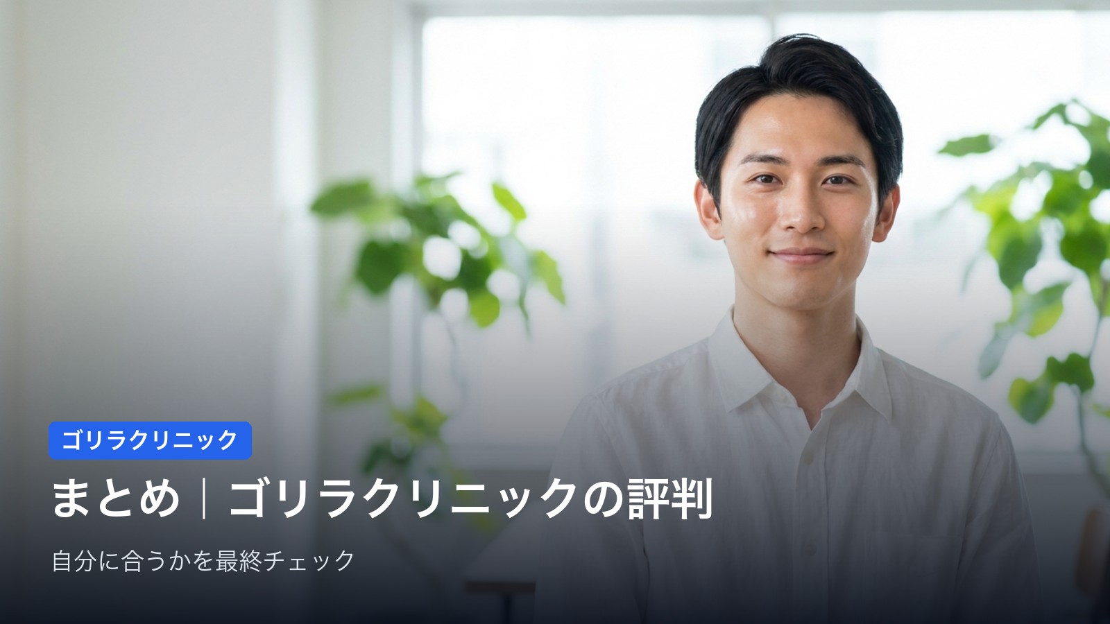 まとめ|ゴリラクリニックは「濃いヒゲを確実に永久脱毛したい人」に向く医療脱毛