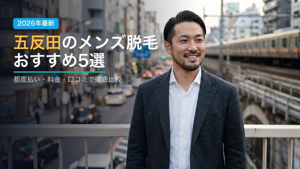 五反田のメンズ脱毛おすすめ5選