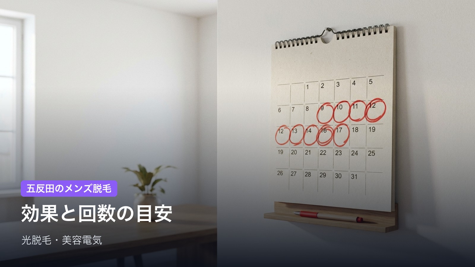 効果を実感できる回数・期間の目安