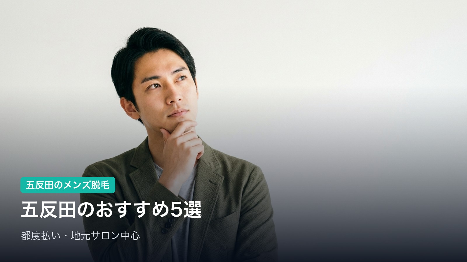 五反田のおすすめメンズ脱毛サロン5選