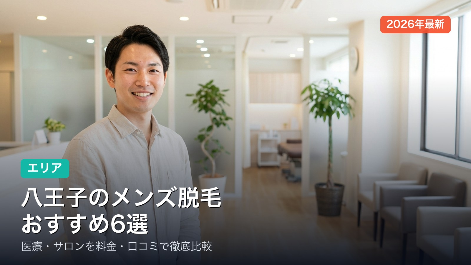 八王子のメンズ脱毛おすすめ