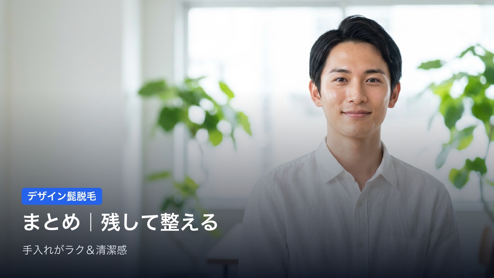 まとめ|髭は“なくす”より“残して整える”時代