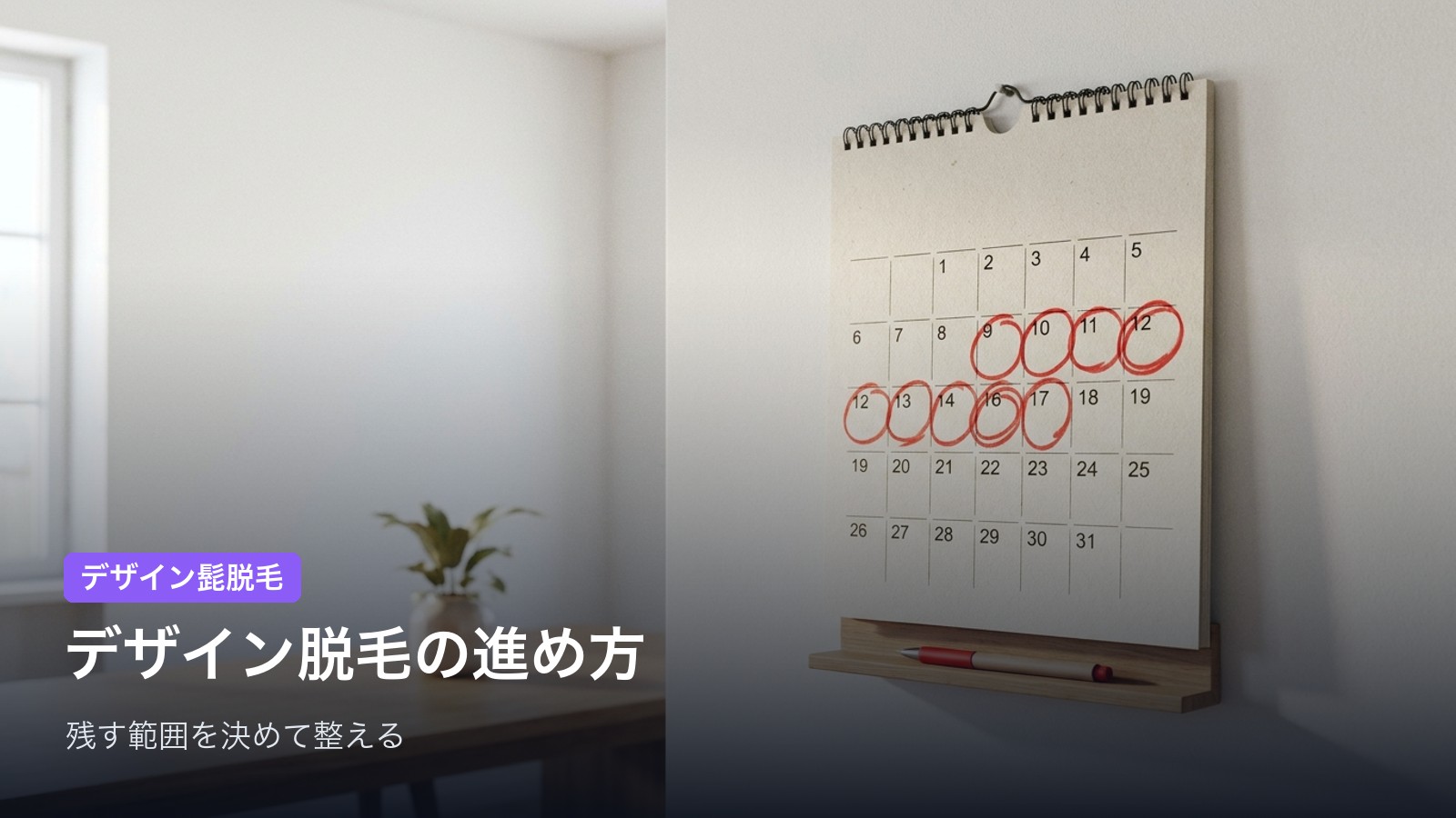 デザイン髭脱毛の進め方【4ステップ】