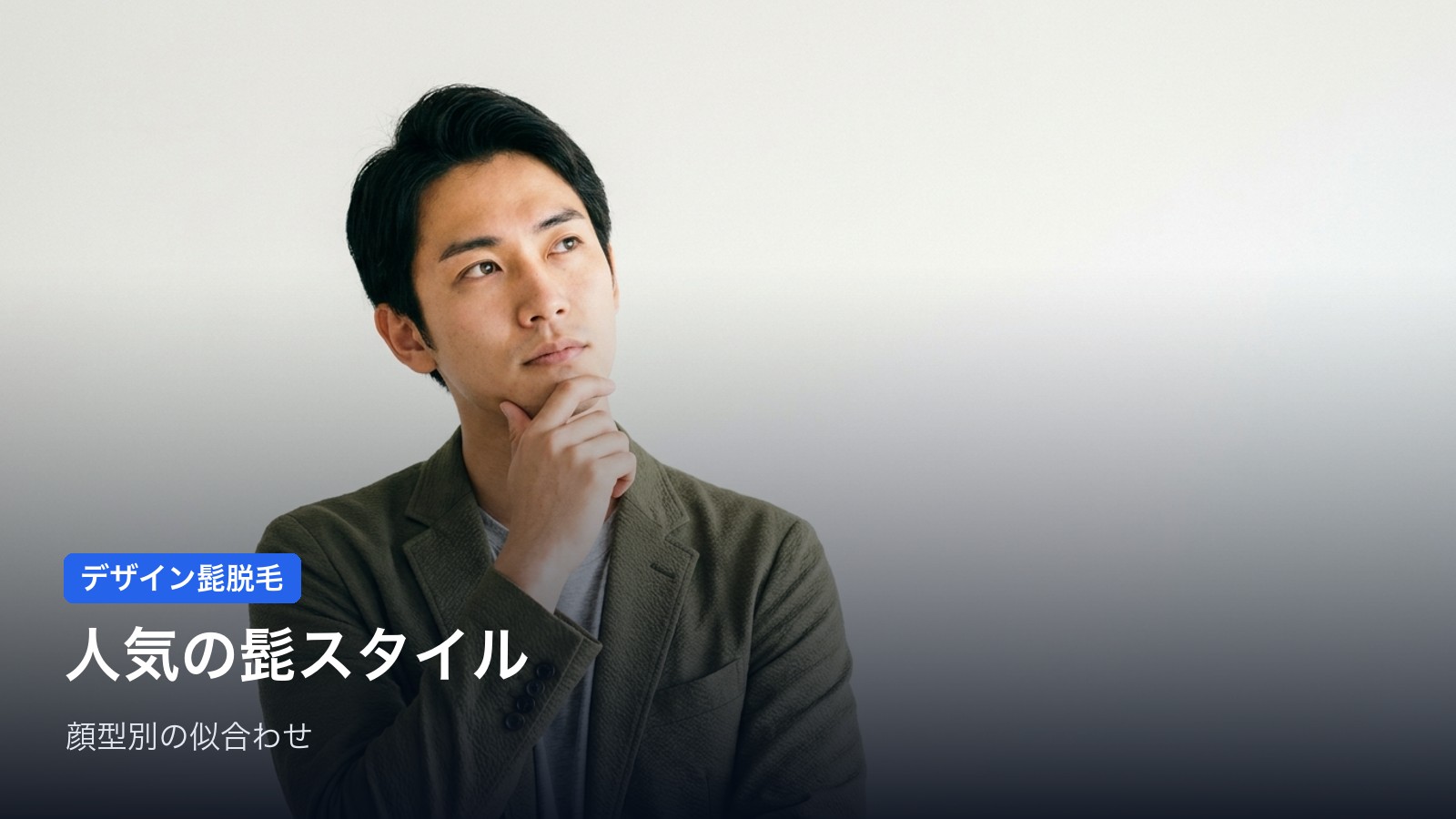 人気の髭スタイル10種&顔型別の似合わせ