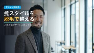 髭スタイルを脱毛で整える｜デザイン髭脱毛