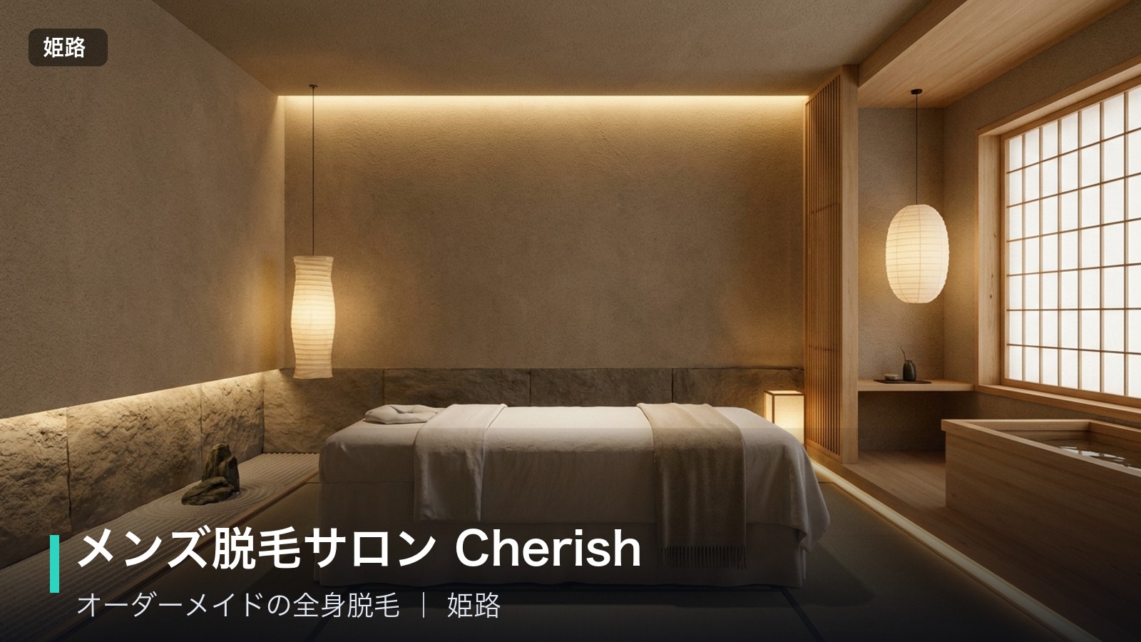 姫路メンズ脱毛サロン Cherish